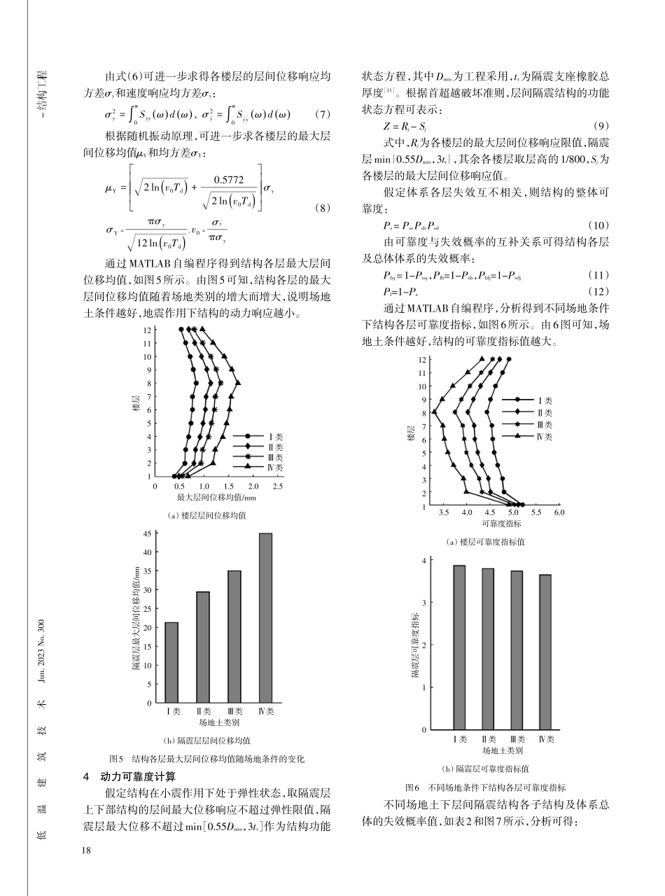 场地条件对层间隔震体系失效概率影响分析.pdf_第3页