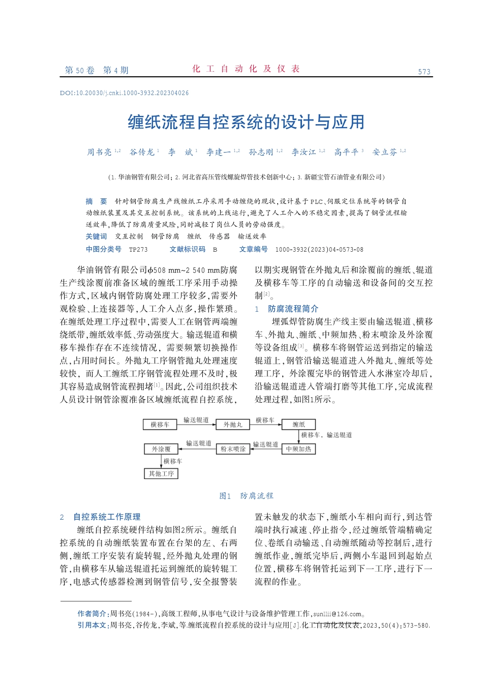 缠纸流程自控系统的设计与应用.pdf_第1页