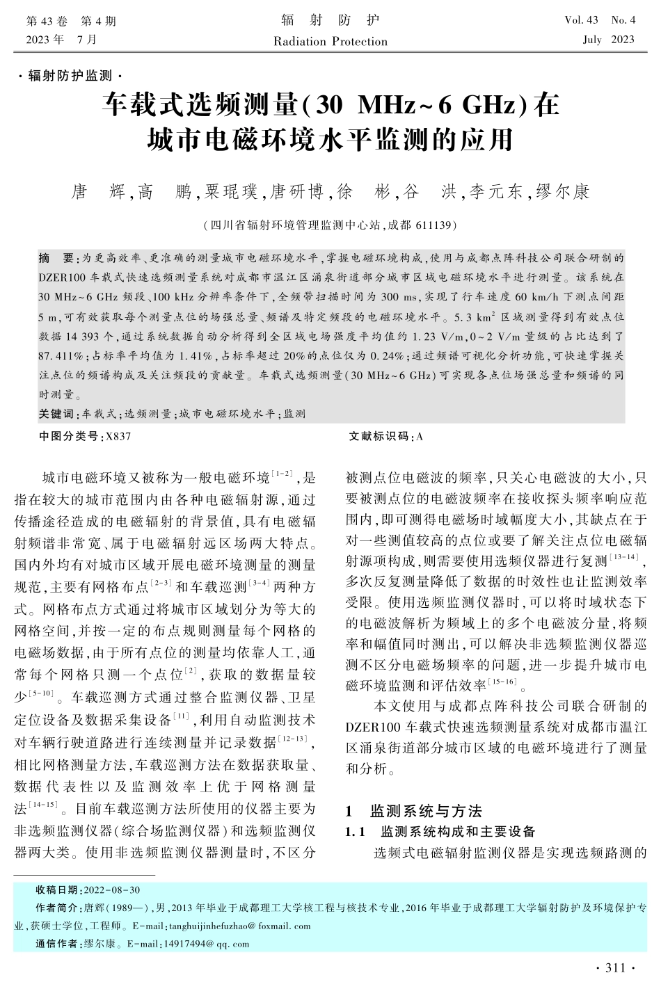 车载式选频测量%2830 MHz-6 GHz%29在城市电磁环境水平监测的应用.pdf_第1页