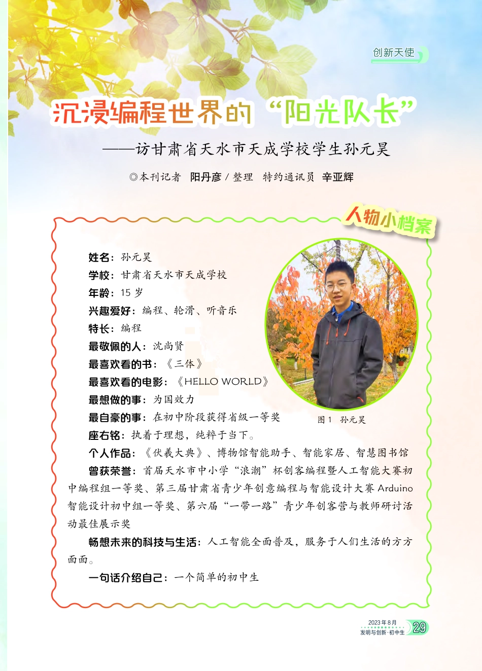 沉浸编程世界的“阳光队长”--访甘肃省天水市天成学校学生孙元昊.pdf_第1页