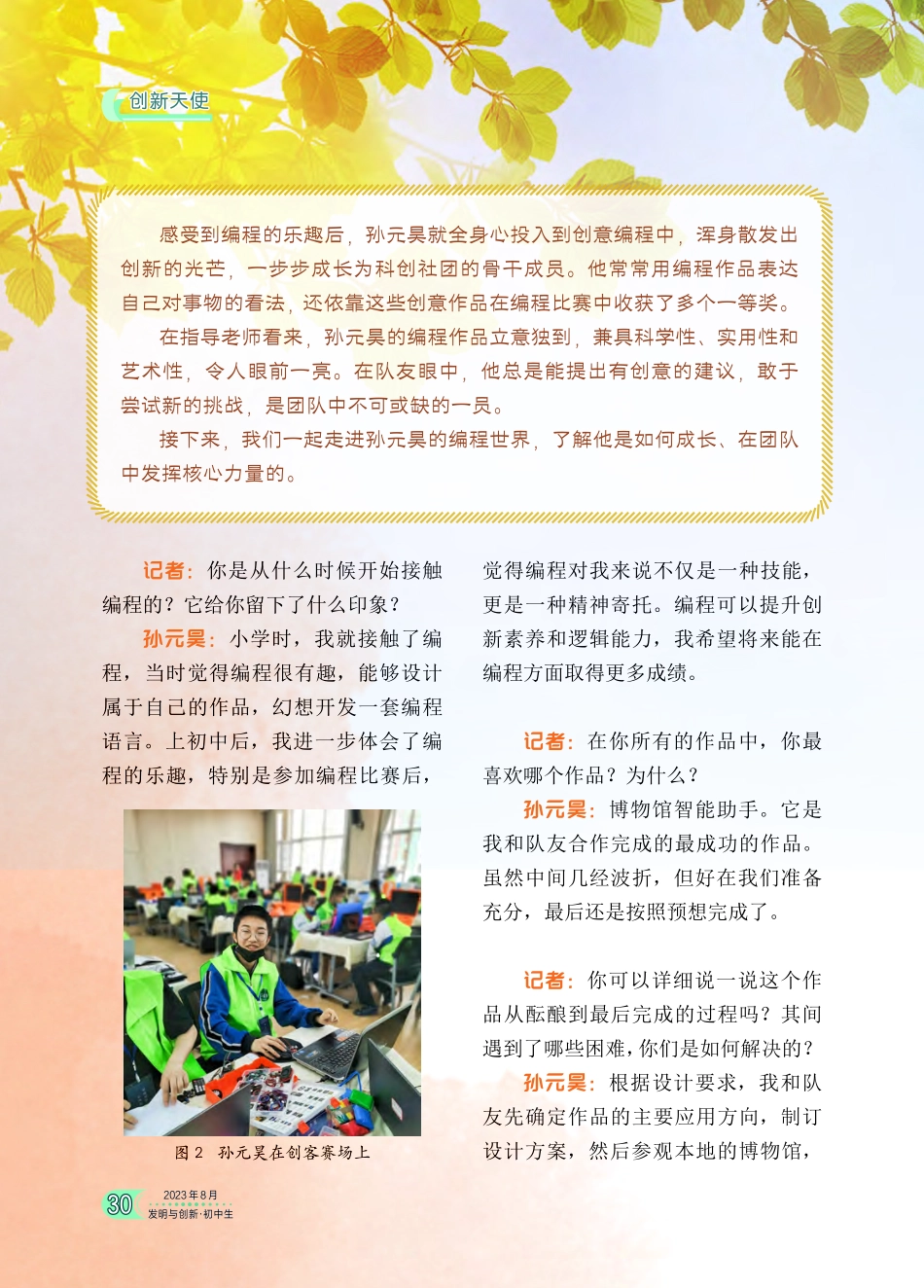 沉浸编程世界的“阳光队长”--访甘肃省天水市天成学校学生孙元昊.pdf_第2页