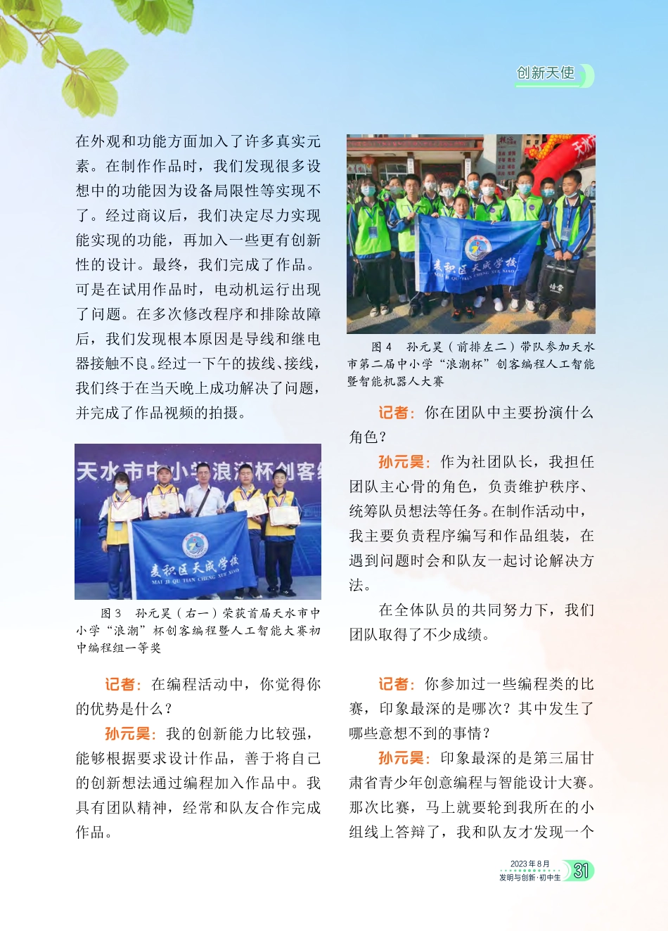 沉浸编程世界的“阳光队长”--访甘肃省天水市天成学校学生孙元昊.pdf_第3页