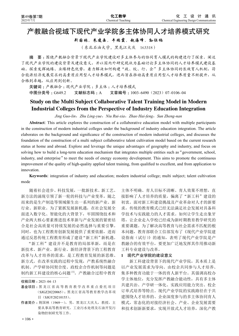产教融合视域下现代产业学院多主体协同人才培养模式研究.pdf_第1页