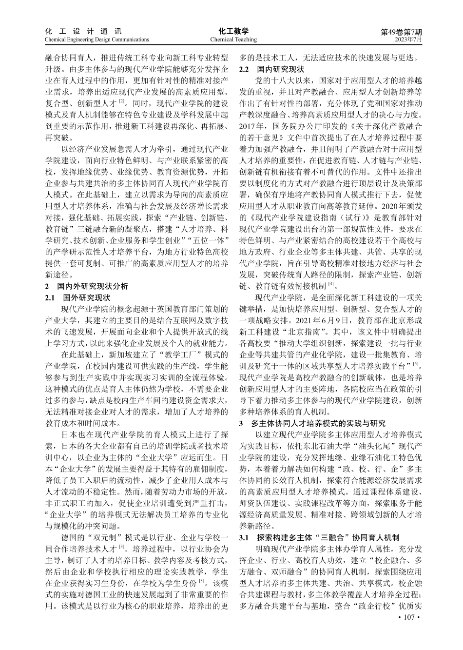 产教融合视域下现代产业学院多主体协同人才培养模式研究.pdf_第2页
