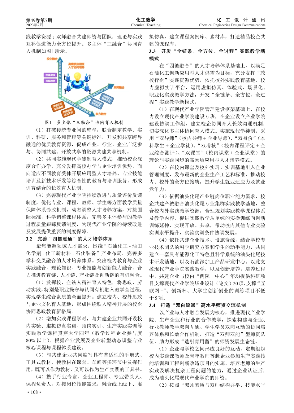 产教融合视域下现代产业学院多主体协同人才培养模式研究.pdf_第3页