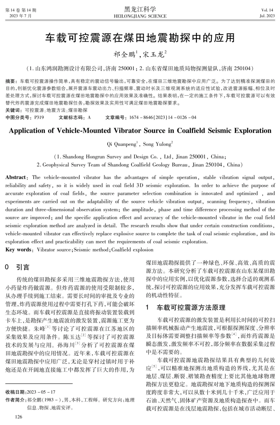 车载可控震源在煤田地震勘探中的应用.pdf_第1页