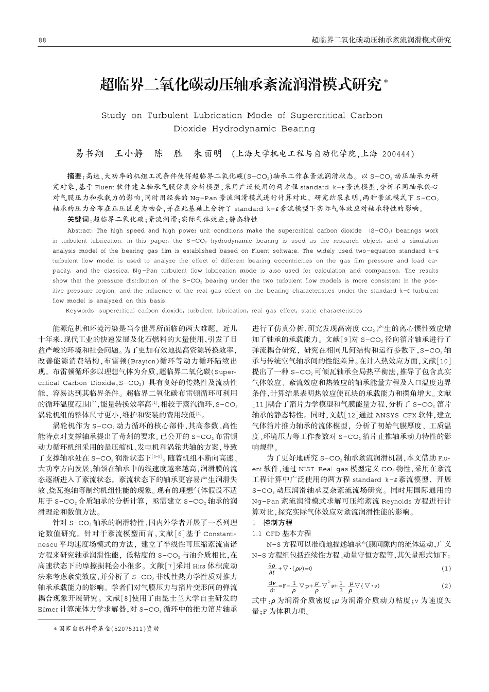 超临界二氧化碳动压轴承紊流润滑模式研究.pdf_第1页