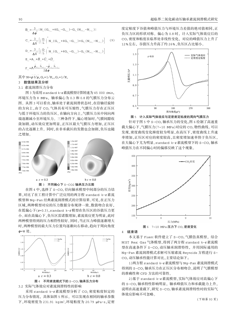 超临界二氧化碳动压轴承紊流润滑模式研究.pdf_第3页