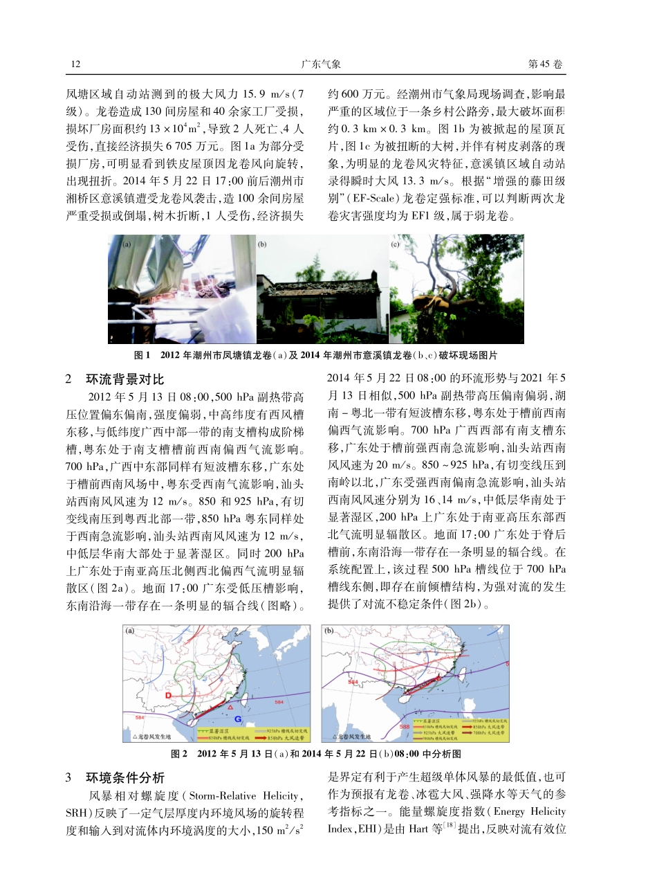 潮州两次西风带龙卷天气过程对比分析.pdf_第2页