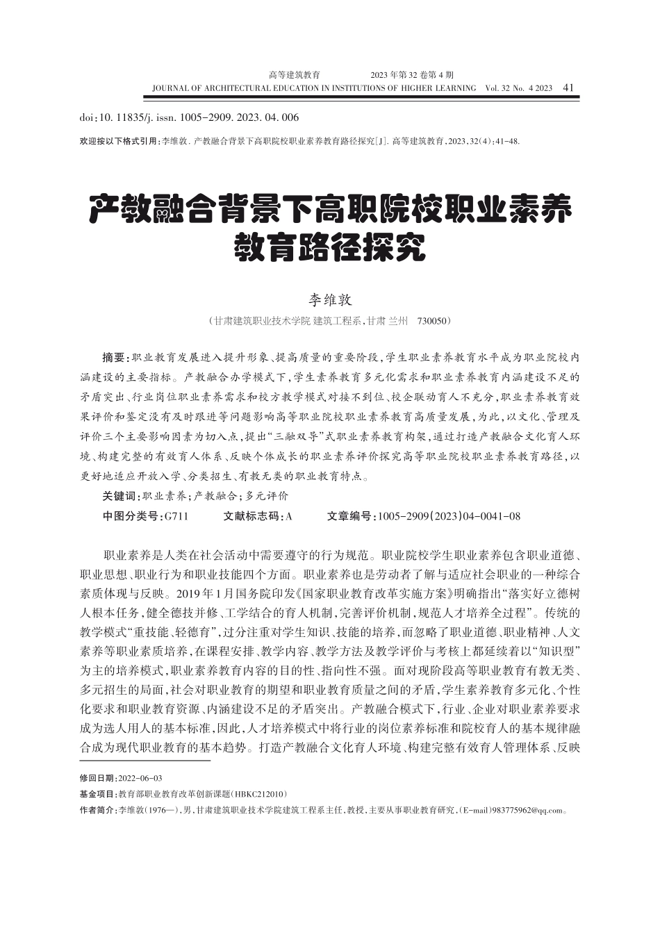 产教融合背景下高职院校职业素养教育路径探究.pdf_第1页