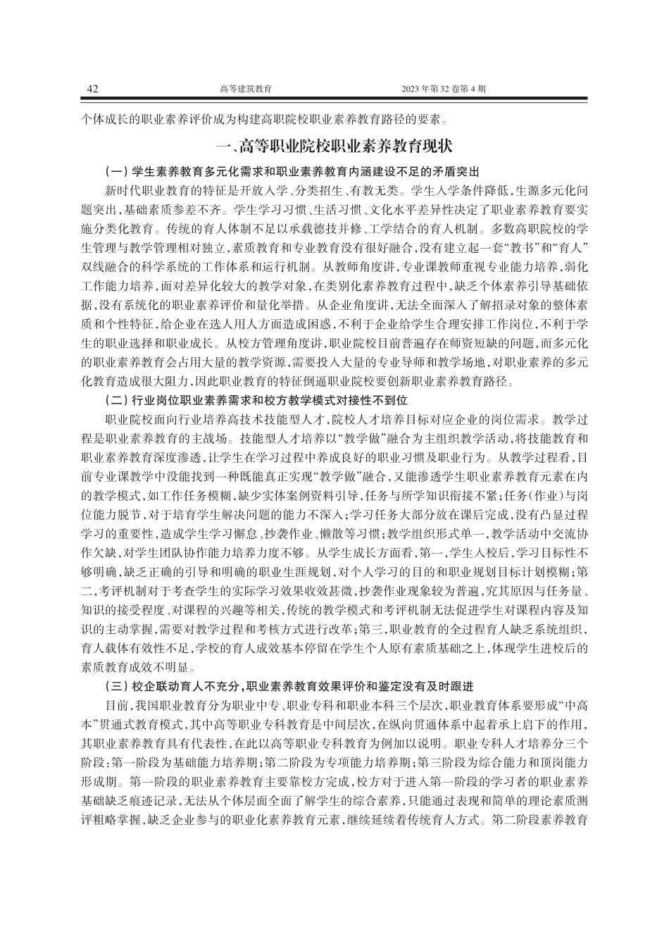 产教融合背景下高职院校职业素养教育路径探究.pdf_第2页