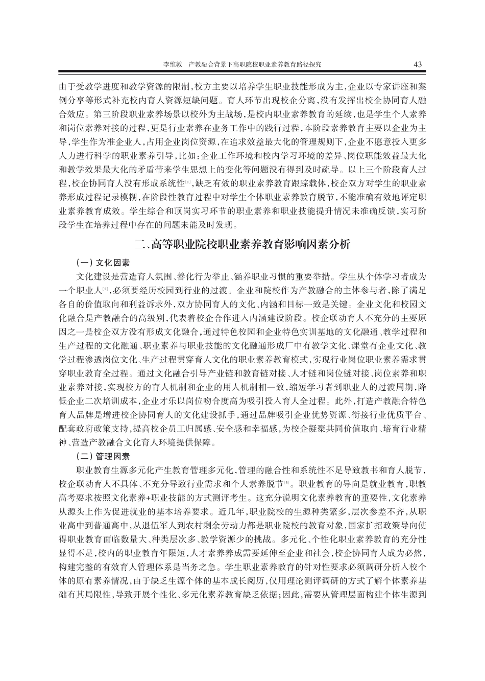 产教融合背景下高职院校职业素养教育路径探究.pdf_第3页