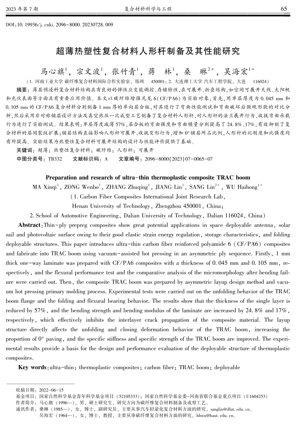 超薄热塑性复合材料人形杆制备及其性能研究.pdf_第1页