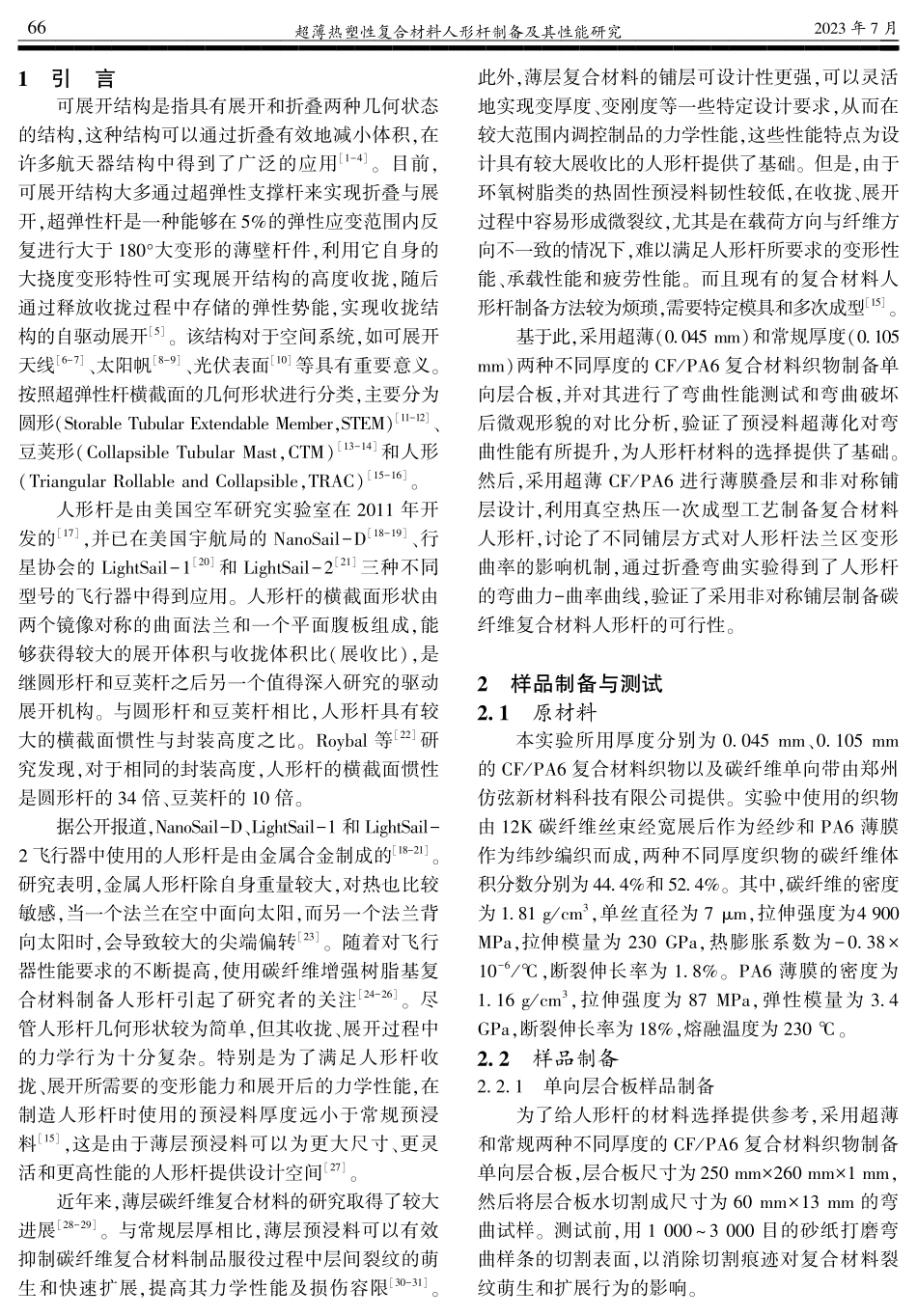 超薄热塑性复合材料人形杆制备及其性能研究.pdf_第2页