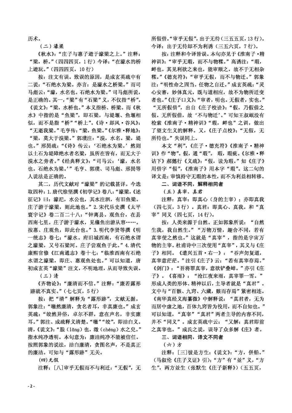 陈鼓应《庄子今译今注》校补.pdf_第2页
