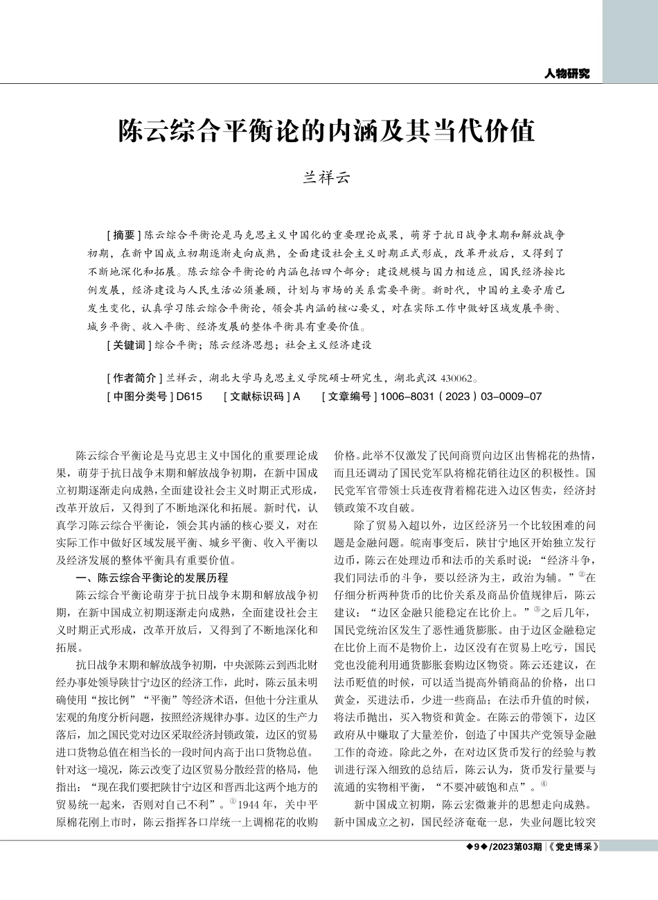 陈云综合平衡论的内涵及其当代价值.pdf_第1页