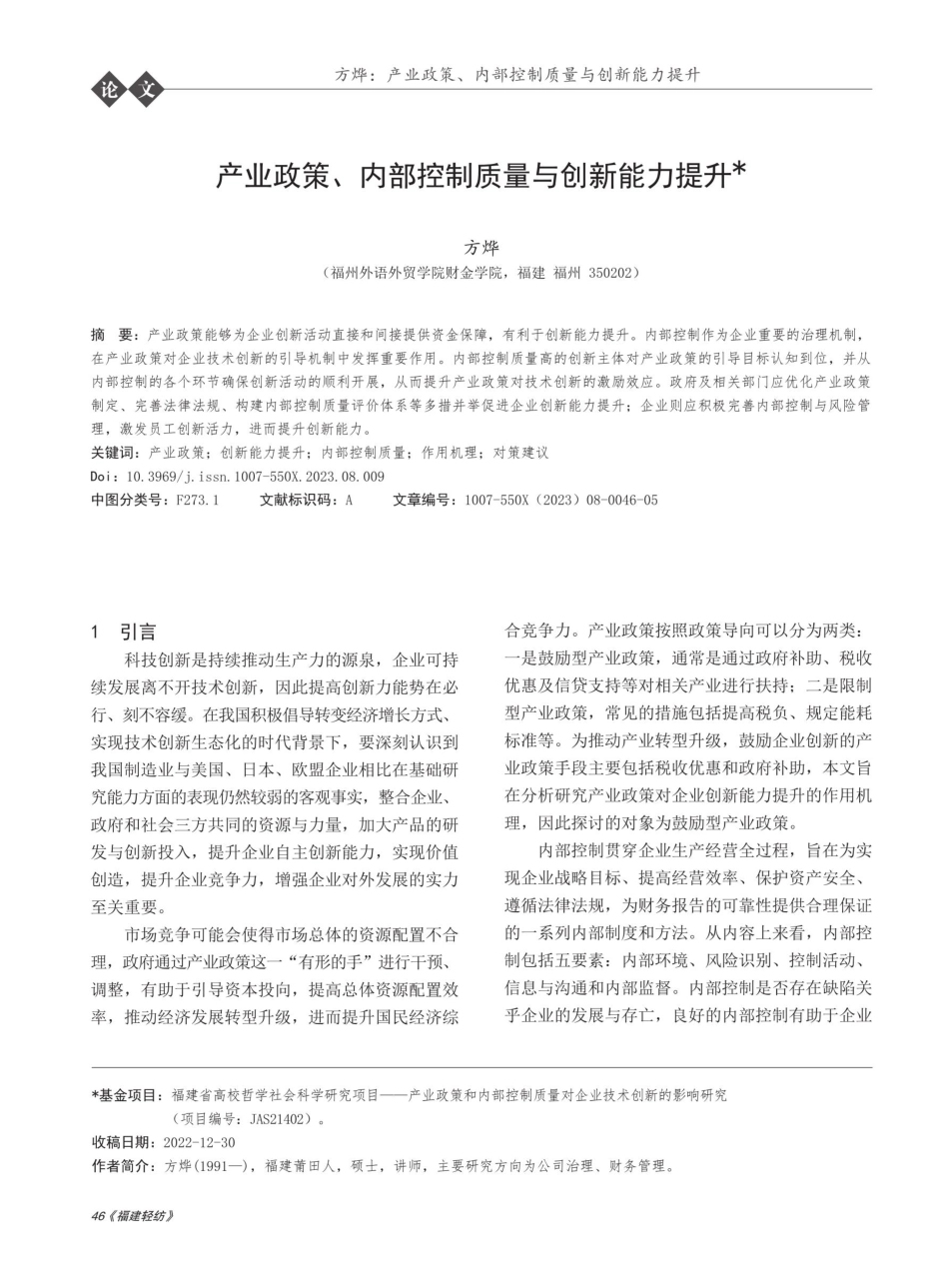 产业政策、内部控制质量与创新能力提升.pdf_第1页