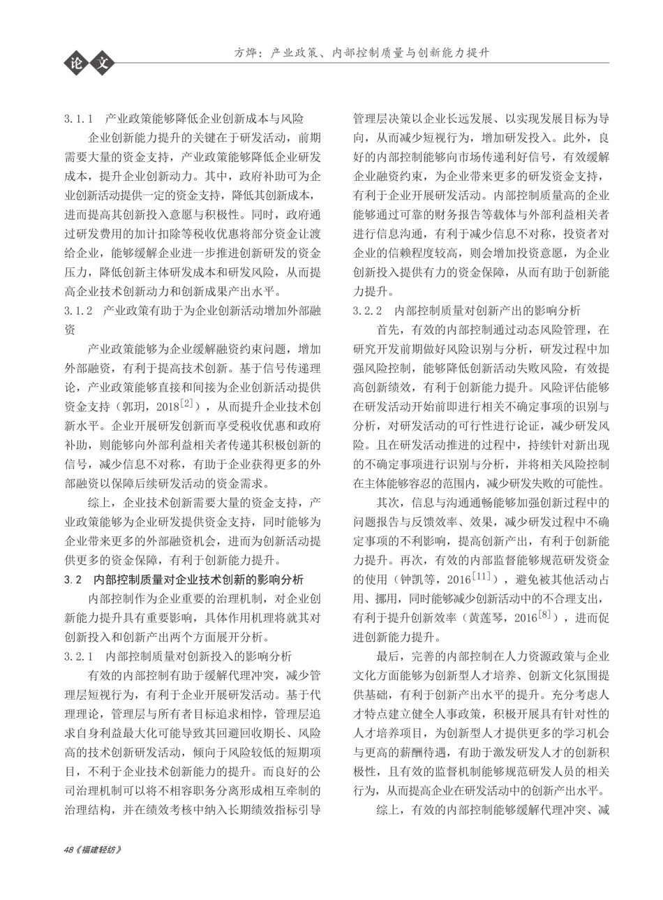产业政策、内部控制质量与创新能力提升.pdf_第3页