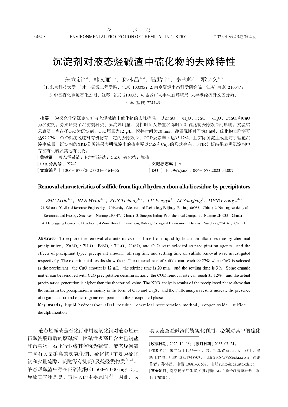 沉淀剂对液态烃碱渣中硫化物的去除特性.pdf_第1页