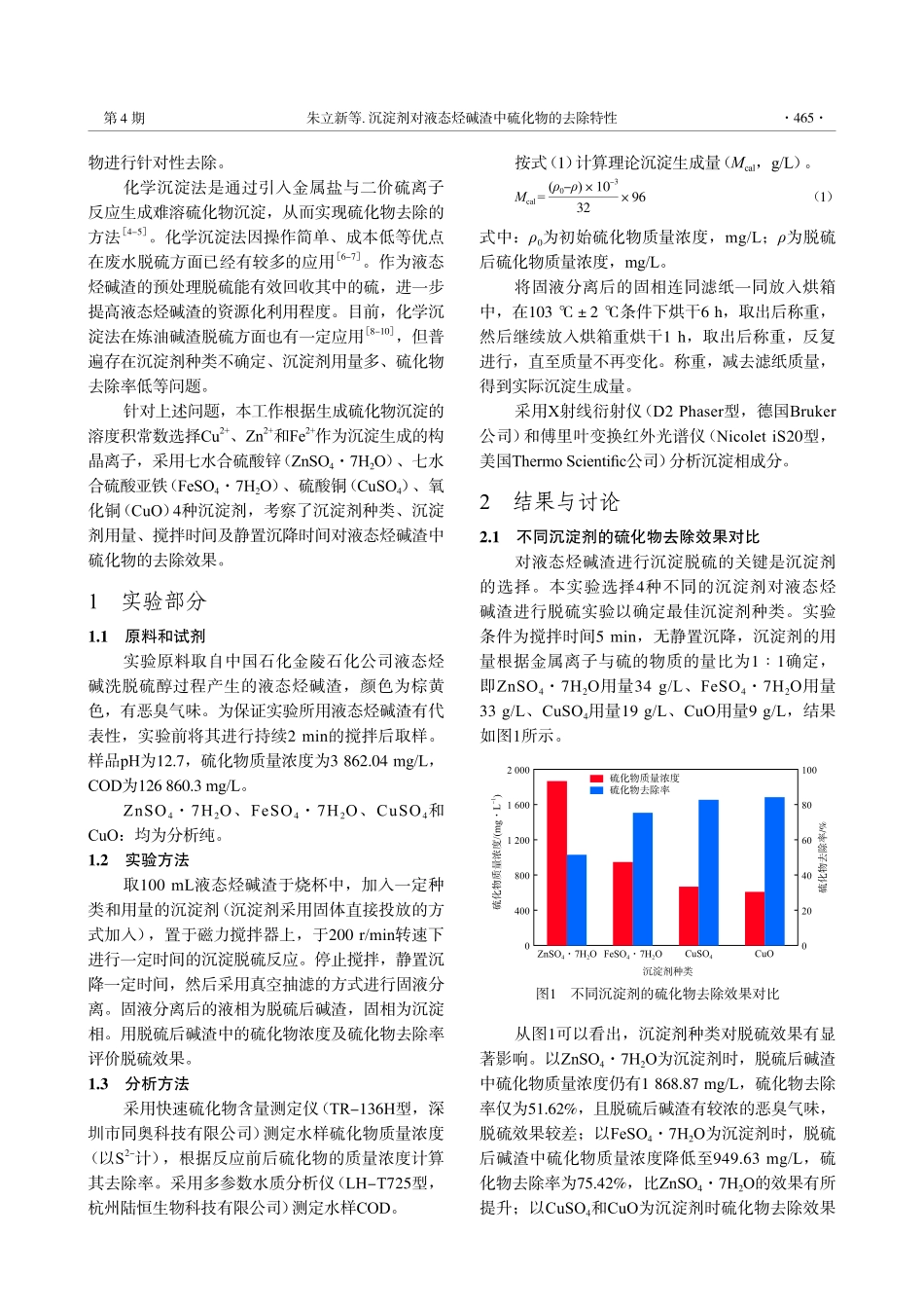 沉淀剂对液态烃碱渣中硫化物的去除特性.pdf_第2页