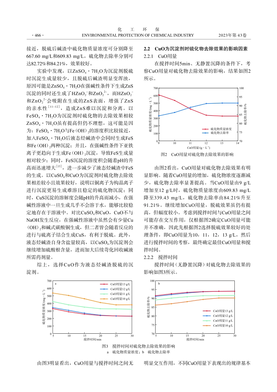 沉淀剂对液态烃碱渣中硫化物的去除特性.pdf_第3页