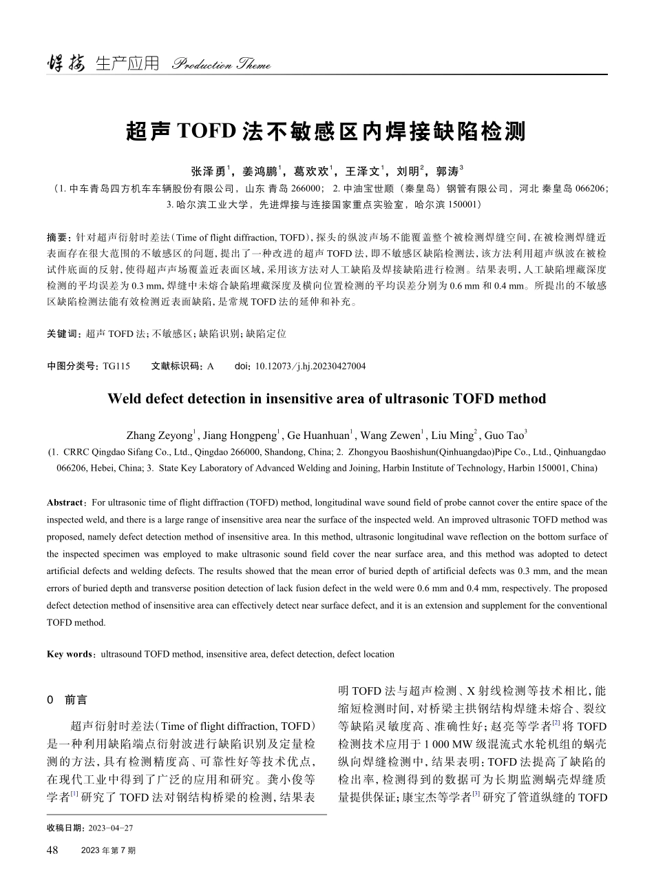超声TOFD法不敏感区内焊接缺陷检测.pdf_第1页
