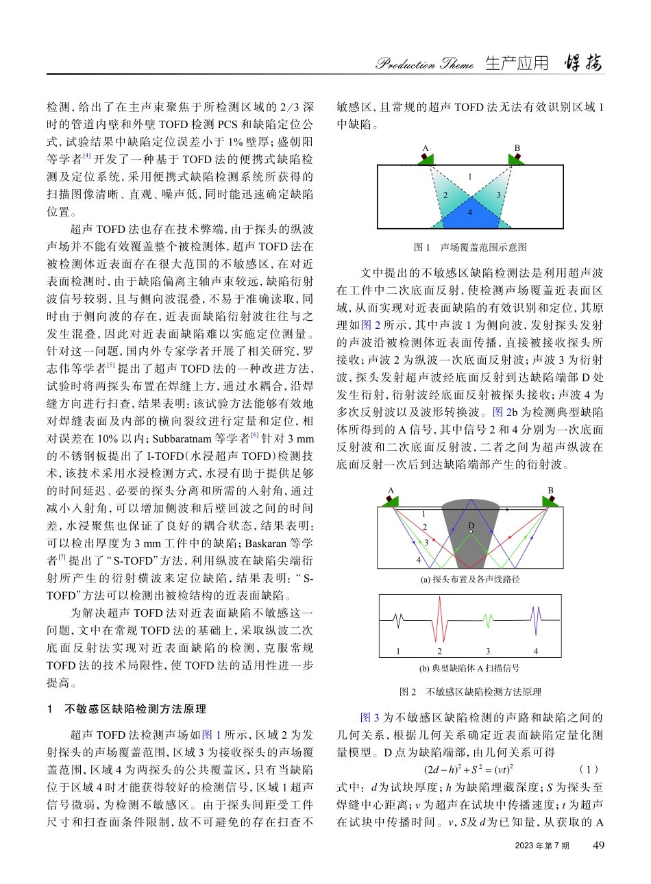 超声TOFD法不敏感区内焊接缺陷检测.pdf_第2页