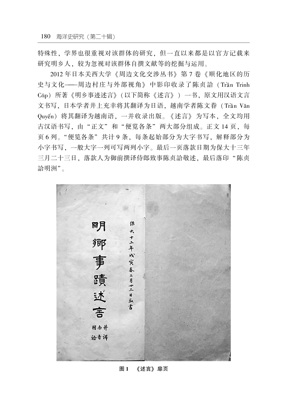 陈贞詥《明乡事迹述言》及其文献价值.pdf_第2页