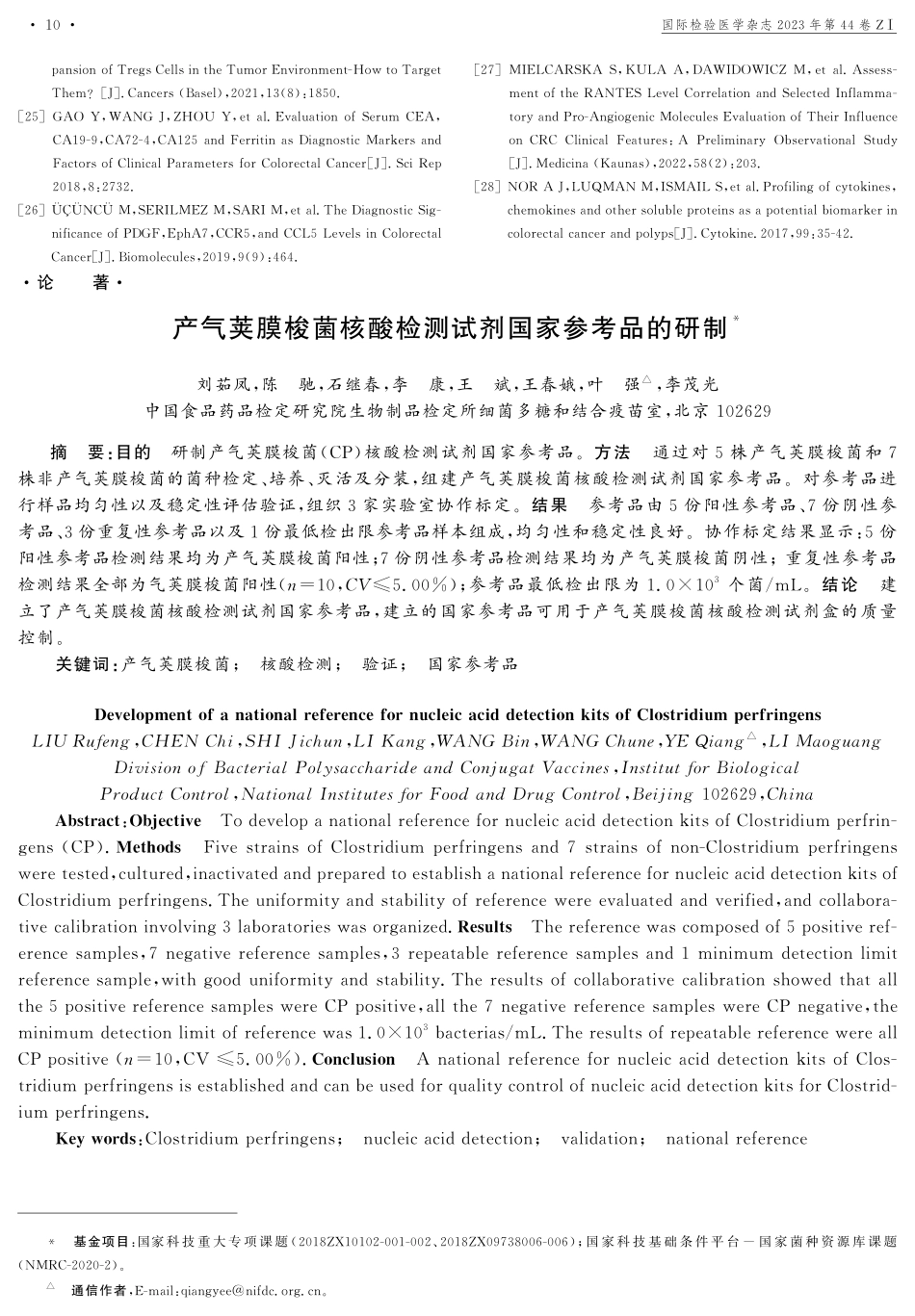 产气荚膜梭菌核酸检测试剂国家参考品的研制.pdf_第1页