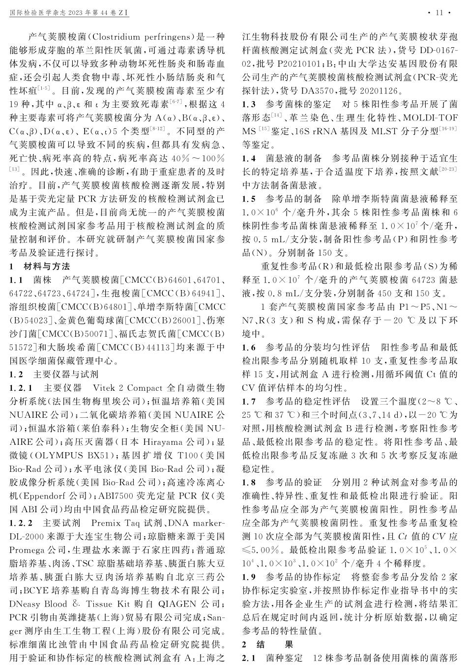 产气荚膜梭菌核酸检测试剂国家参考品的研制.pdf_第2页