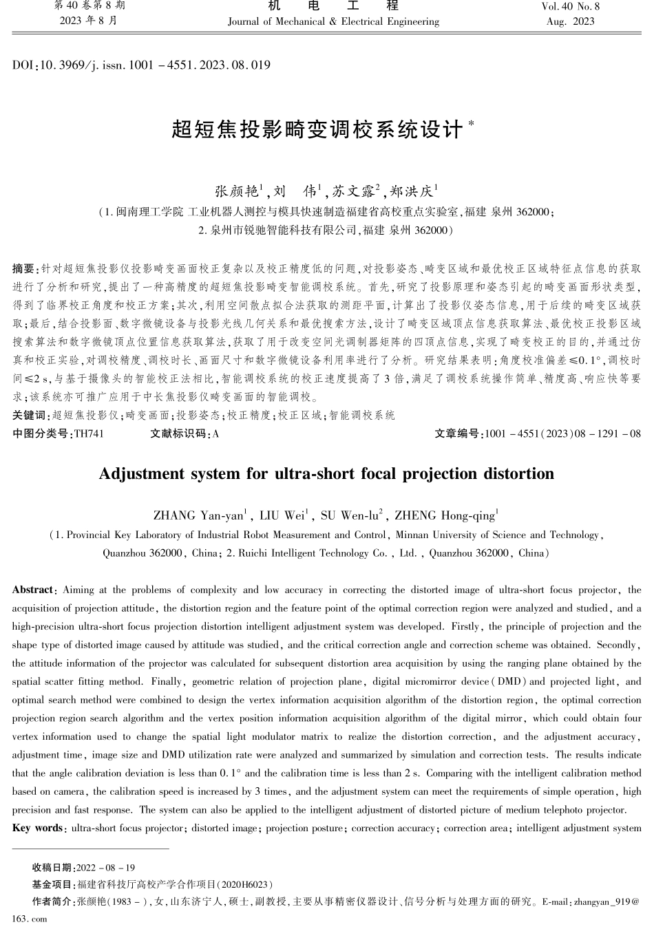 超短焦投影畸变调校系统设计.pdf_第1页