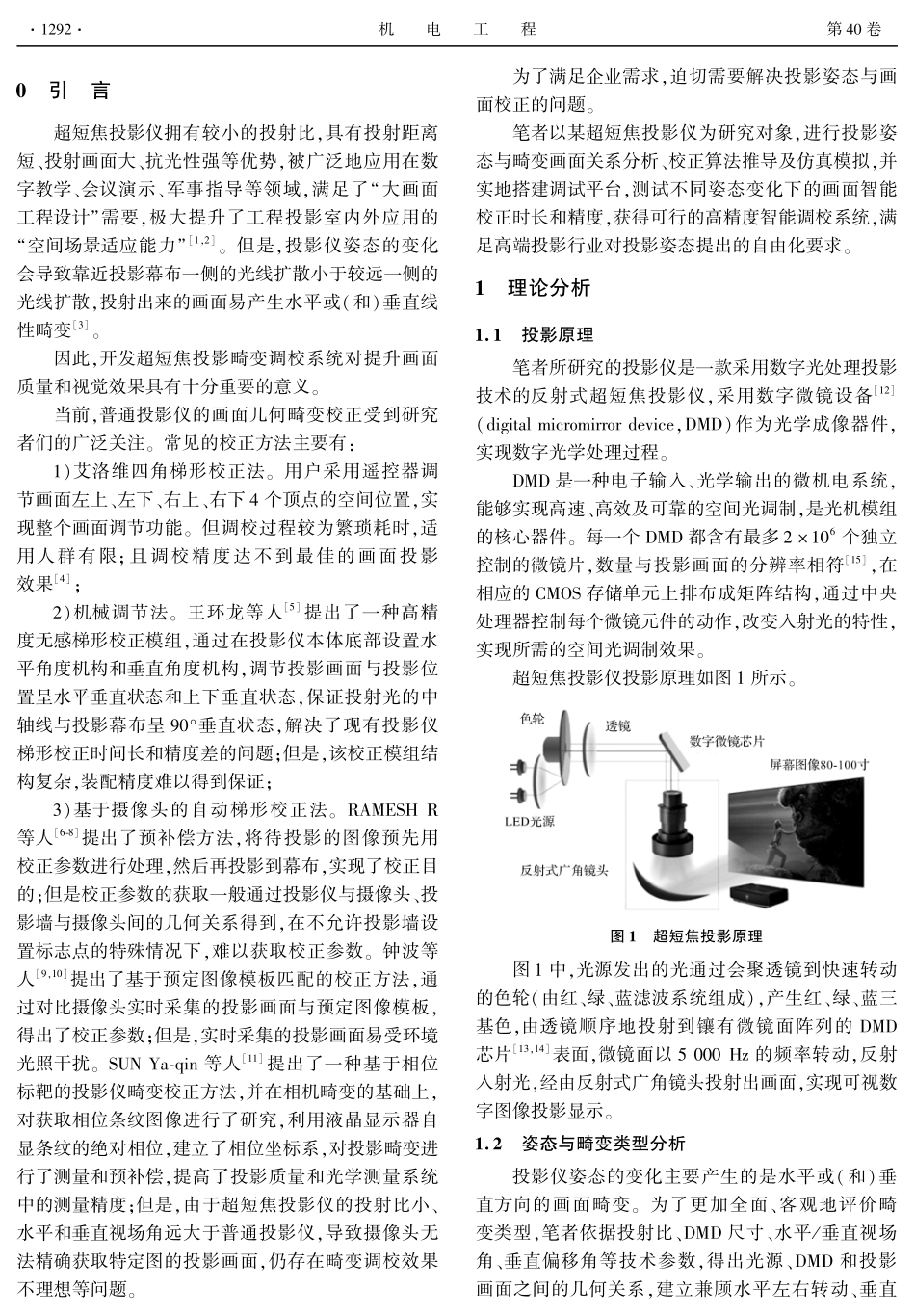 超短焦投影畸变调校系统设计.pdf_第2页