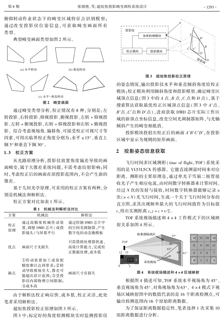 超短焦投影畸变调校系统设计.pdf_第3页