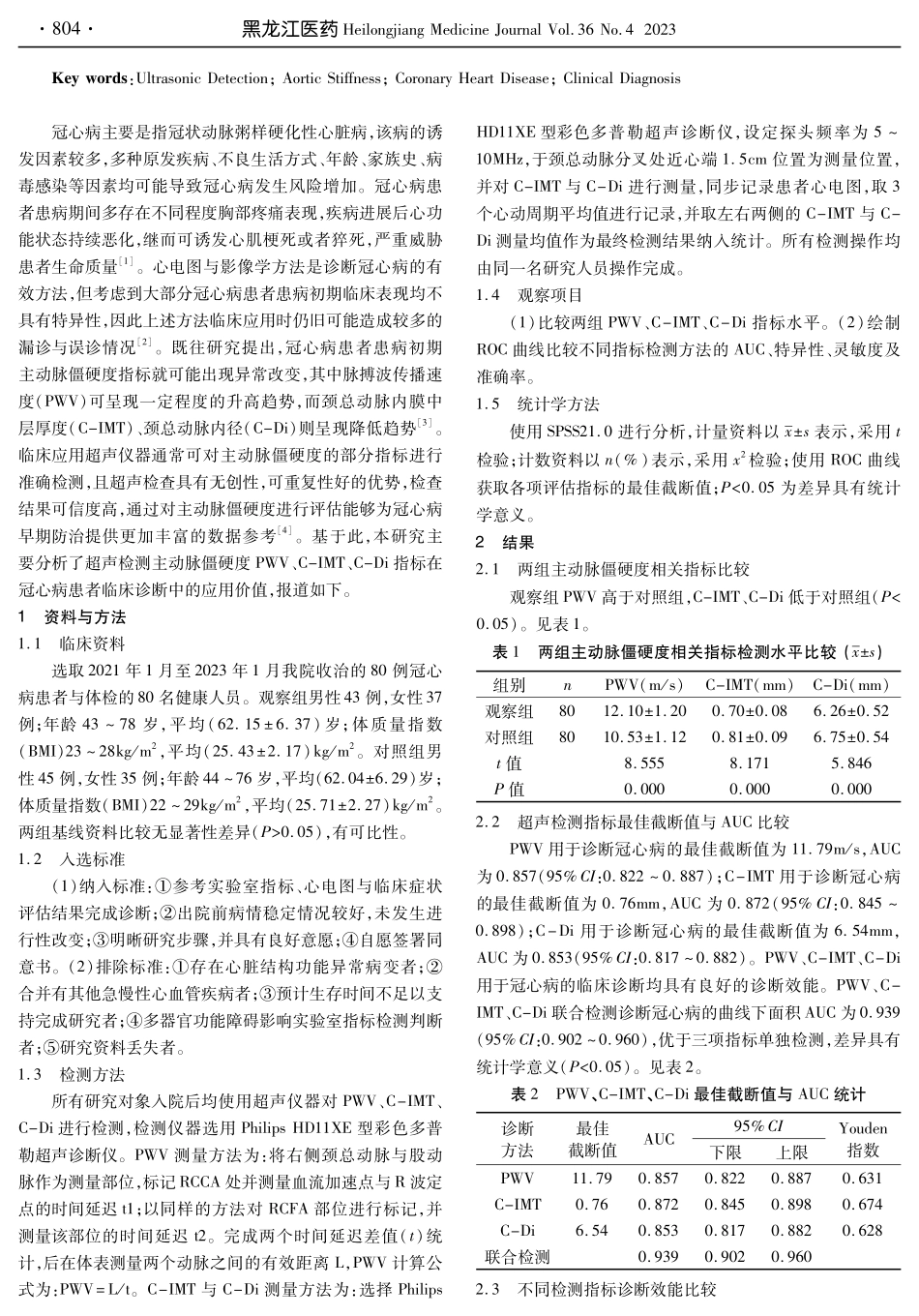 超声检测主动脉僵硬度指标在冠心病患者临床诊断中的应用分析.pdf_第2页