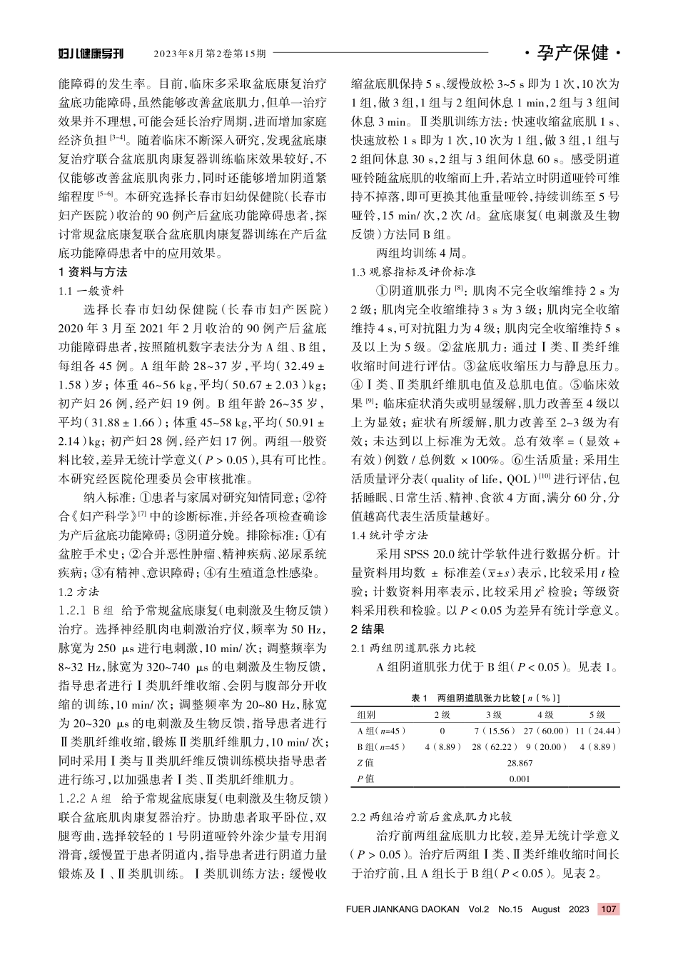 常规盆底康复联合盆底肌肉康复器训练在产后盆底功能障碍患者中的应用效果.pdf_第2页