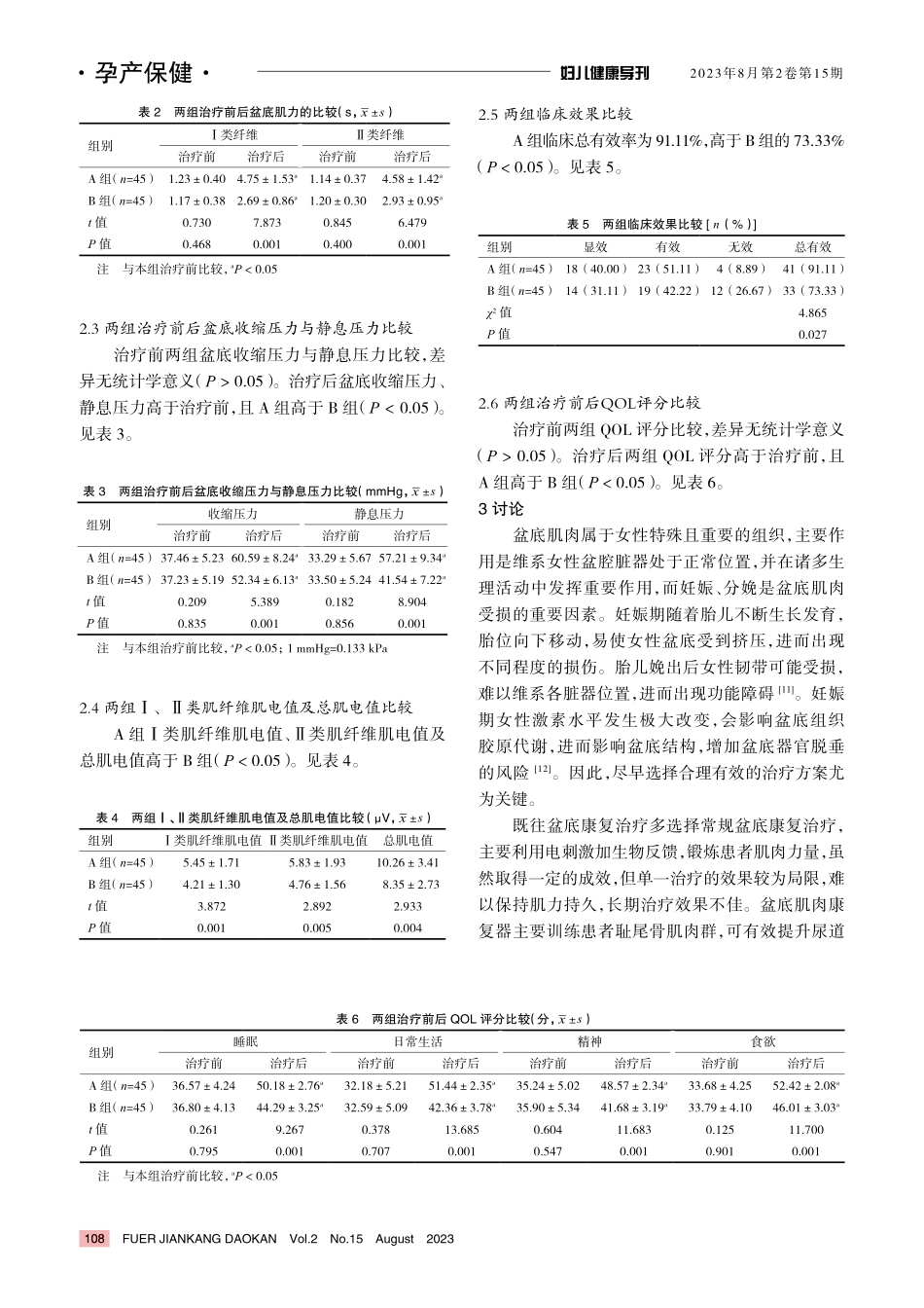 常规盆底康复联合盆底肌肉康复器训练在产后盆底功能障碍患者中的应用效果.pdf_第3页