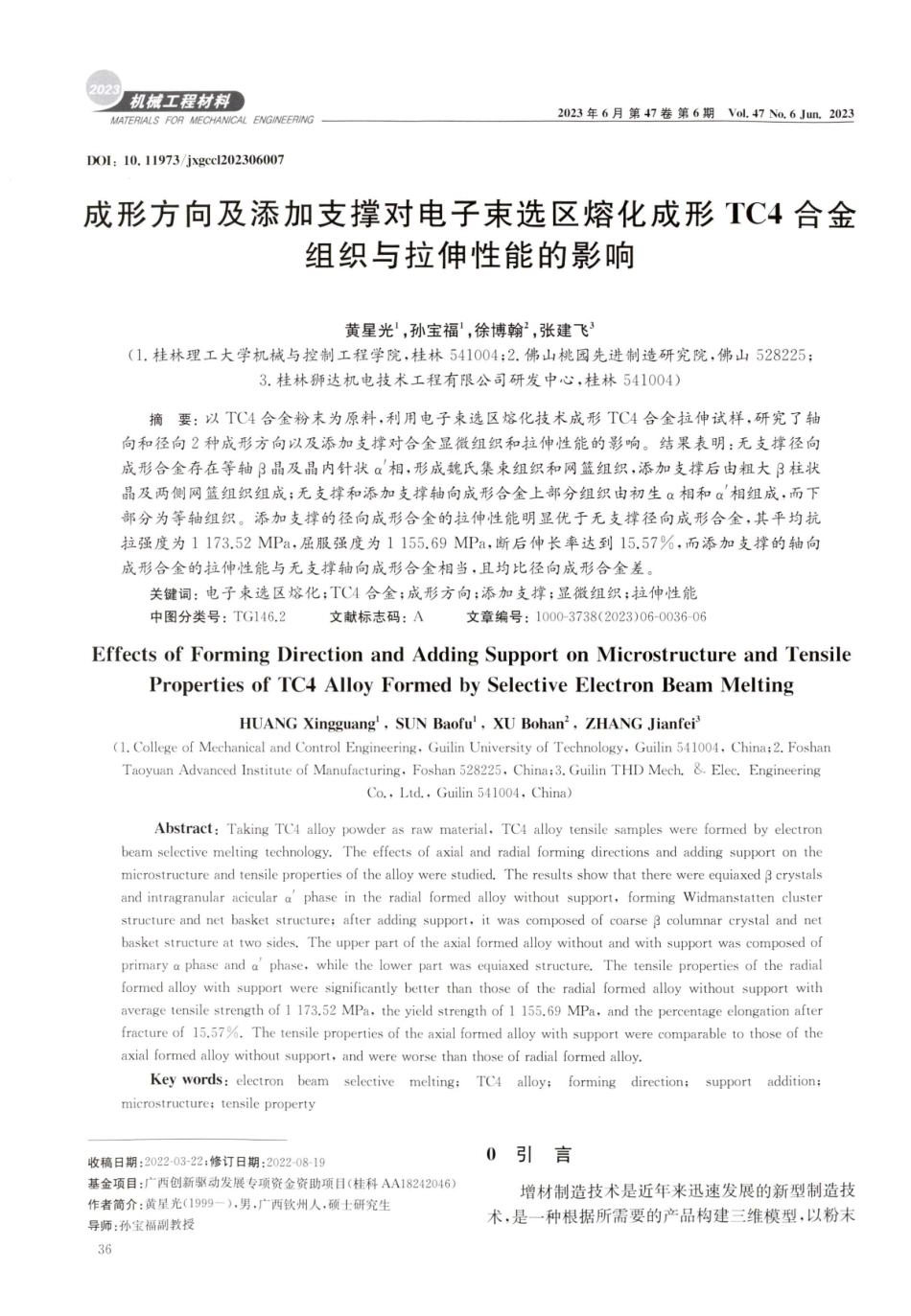 成形方向及添加支撑对电子束选区熔化成形TC4合金组织与拉伸性能的影响.pdf_第1页