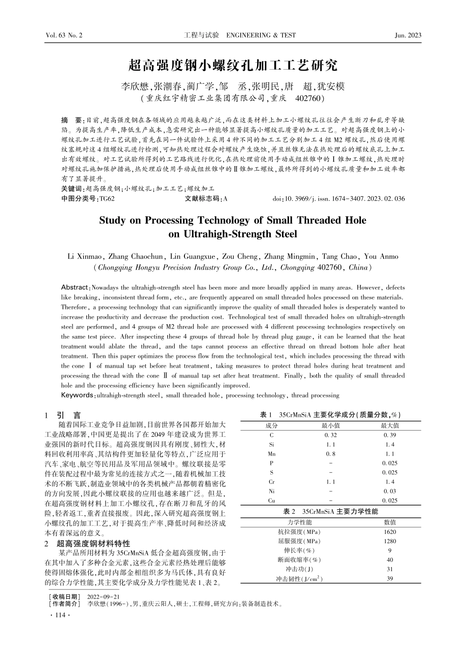 超高强度钢小螺纹孔加工工艺研究.pdf_第1页