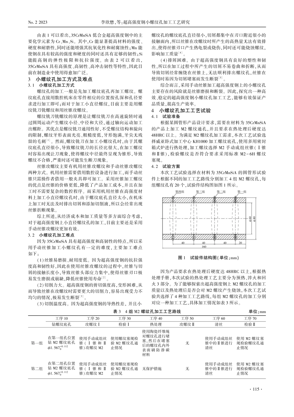 超高强度钢小螺纹孔加工工艺研究.pdf_第2页