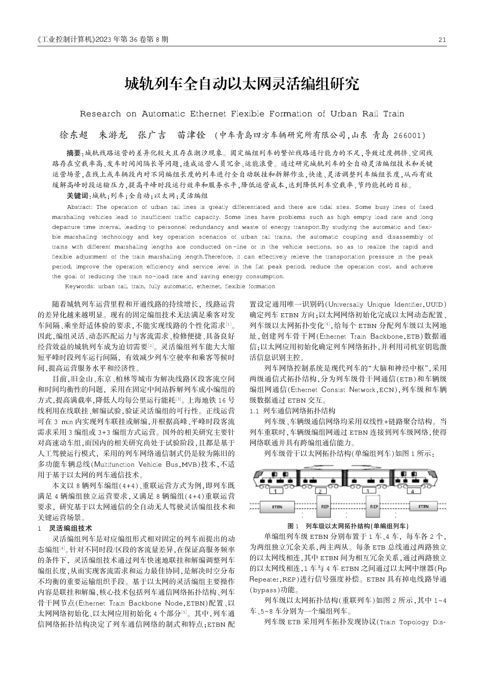 城轨列车全自动以太网灵活编组研究.pdf_第1页