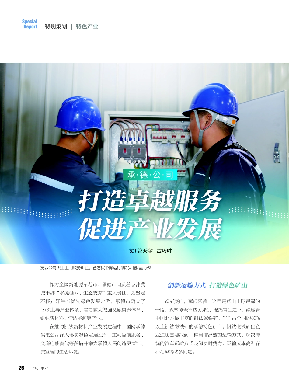 承德公司 打造卓越服务 促进产业发展.pdf_第1页