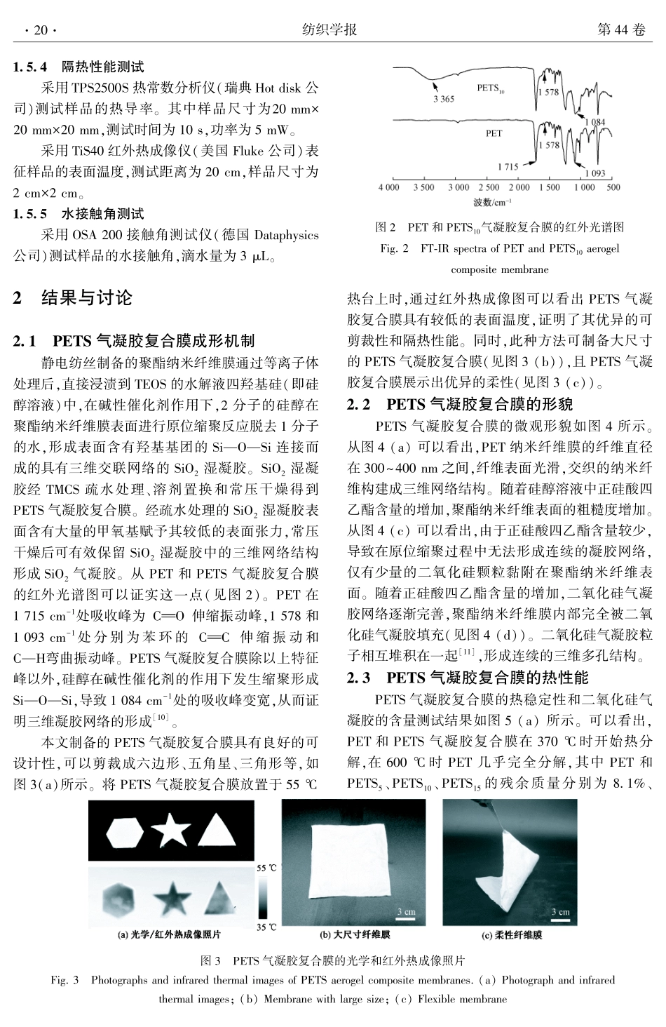 超疏水隔热聚酯纳米纤维_二氧化硅气凝胶复合膜的制备及其性能.pdf_第3页