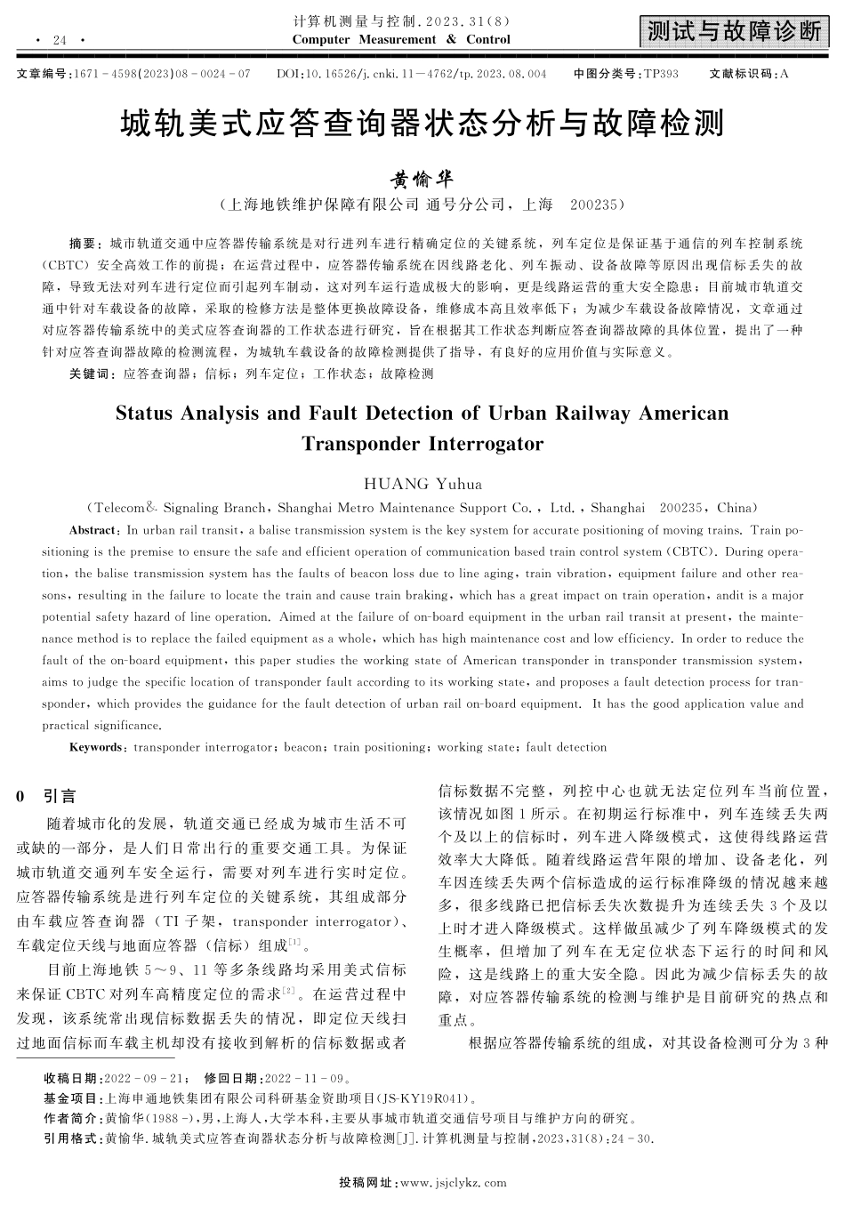 城轨美式应答查询器状态分析与故障检测.pdf_第1页
