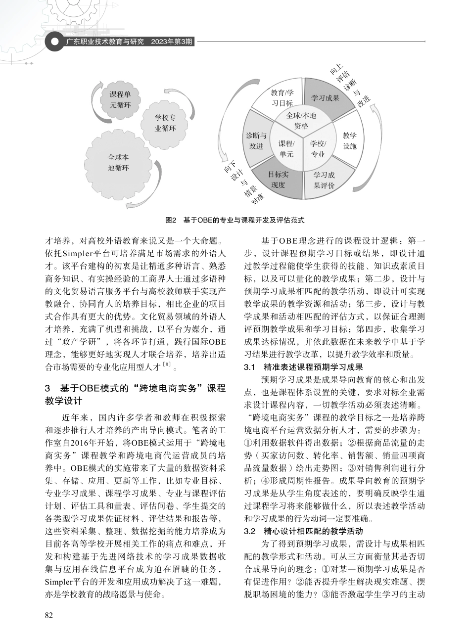 成果导向教育在跨境电商人才培养质量管理中的应用——以“跨境电商实务”课程为例.pdf_第3页