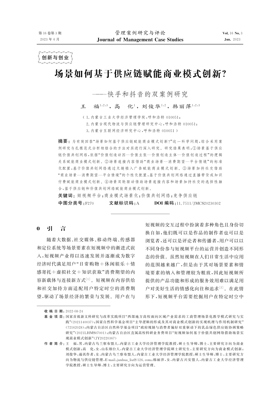 场景如何基于供应链赋能商业模式创新——快手和抖音的双案例研究.pdf_第1页