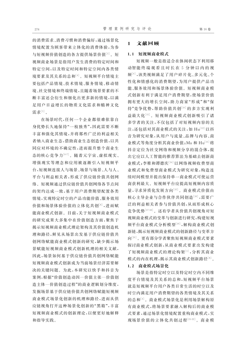 场景如何基于供应链赋能商业模式创新——快手和抖音的双案例研究.pdf_第2页