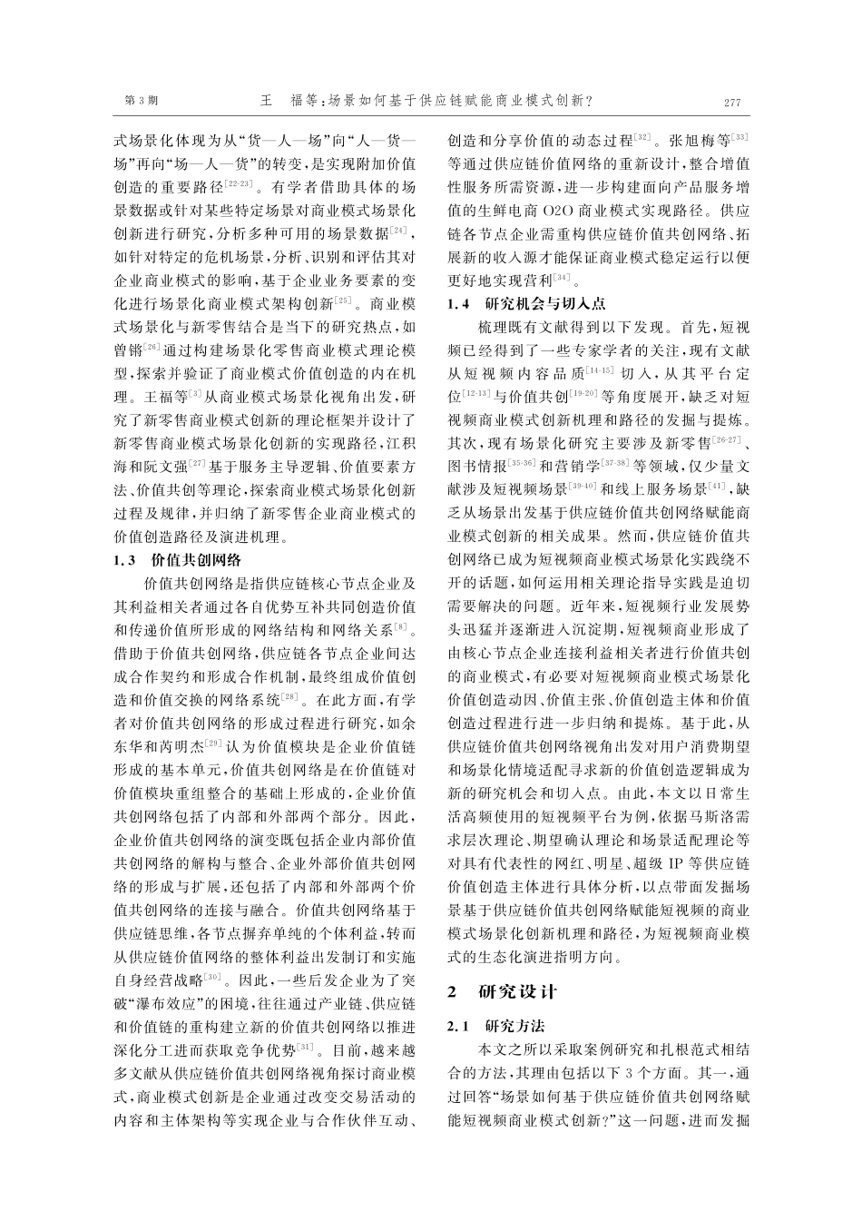 场景如何基于供应链赋能商业模式创新——快手和抖音的双案例研究.pdf_第3页