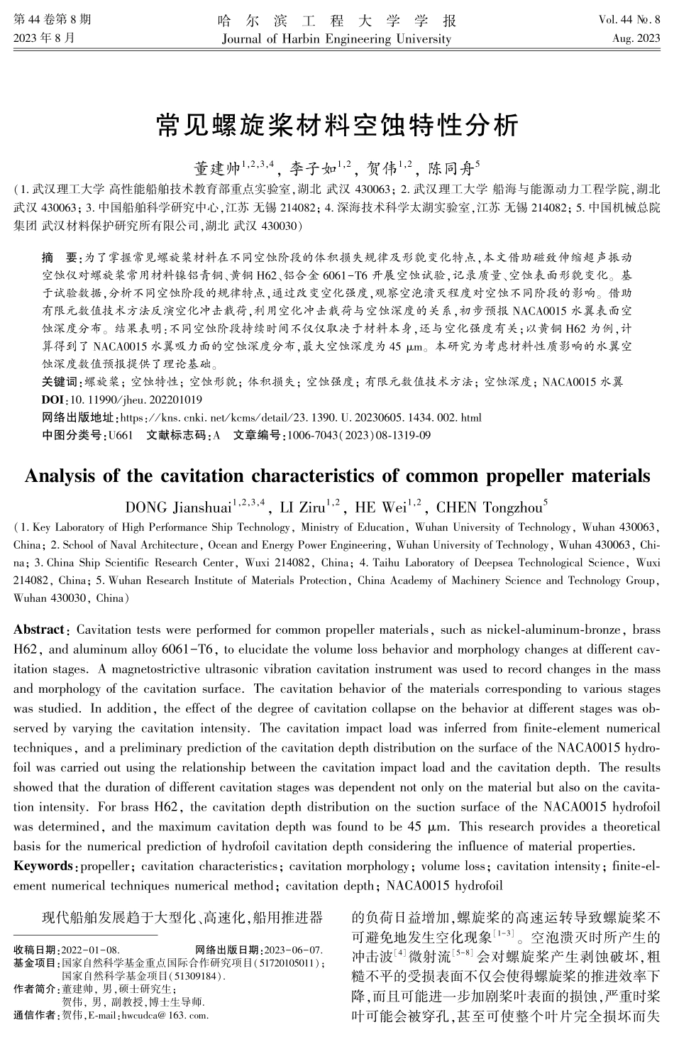 常见螺旋桨材料空蚀特性分析.pdf_第1页