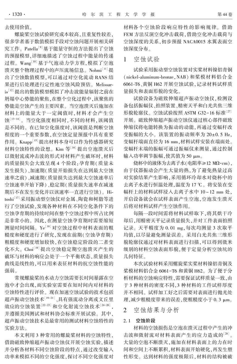 常见螺旋桨材料空蚀特性分析.pdf_第2页