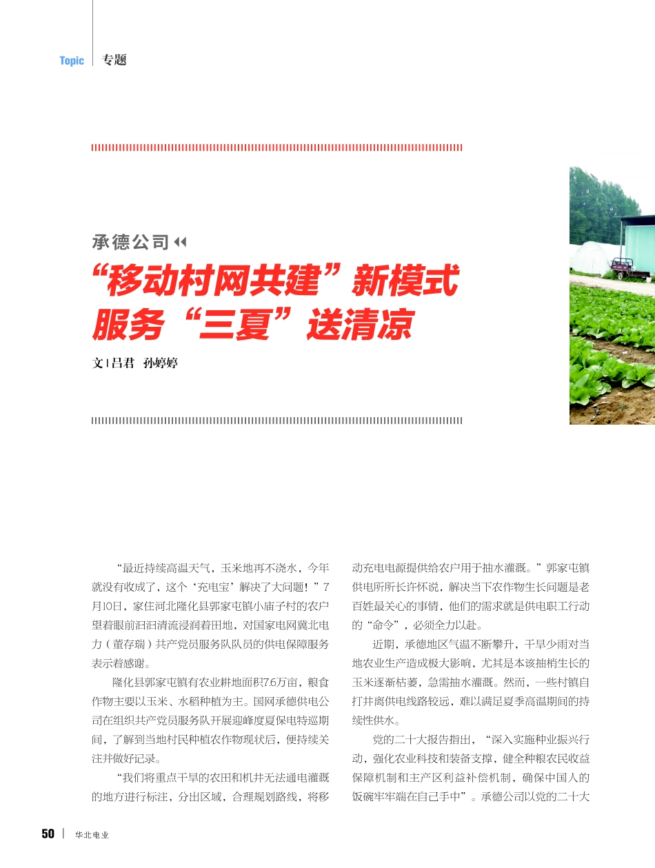 承德公司 “移动村网共建”新模式 服务“三夏”送清凉.pdf_第1页